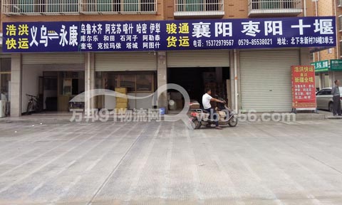 义乌到乌鲁木齐物流公司,浩洪物流