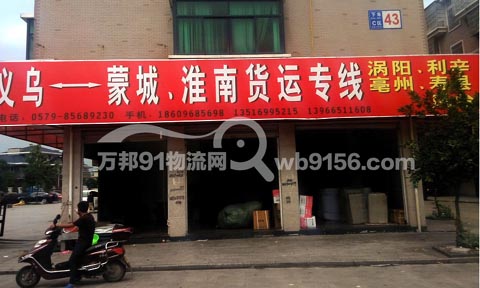 义乌到蒙城物流公司,树良物流