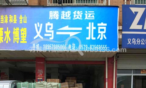 义乌到北京物流公司,腾越货运