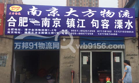 合肥到溧水物流公司,南京大方物流