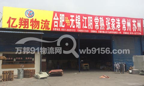 合肥到苏州物流公司,亿翔物流