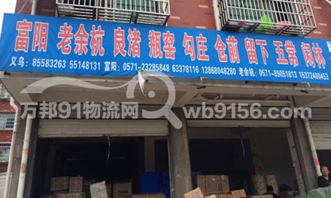 义乌到富阳物流公司,台风托运部