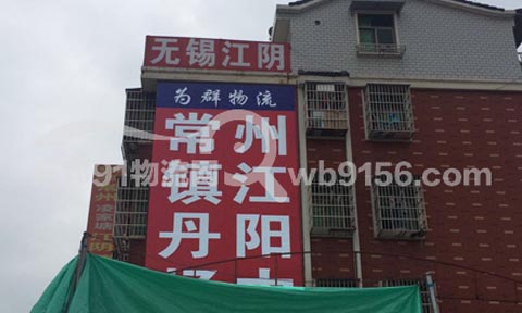 义乌到无锡物流公司,为群托运处