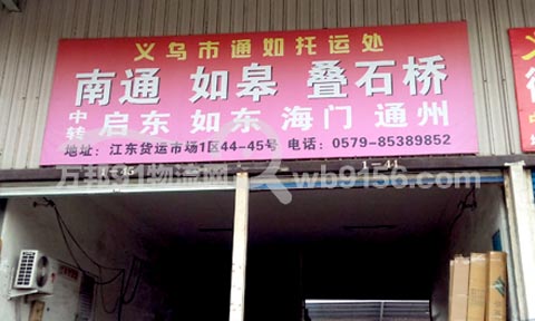 义乌到南通物流公司,通如托运处