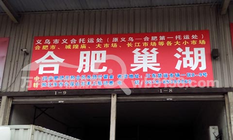 义乌到合肥物流公司,义合托运处