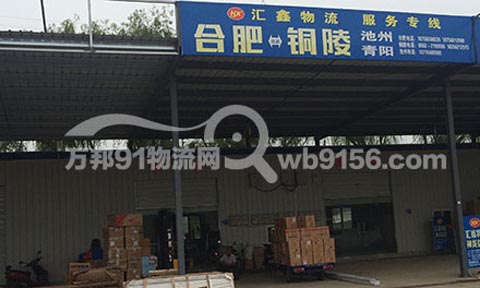 合肥到池州物流公司,汇鑫物流铜陵专线