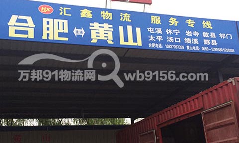 合肥到绩溪物流公司,汇鑫物流黄山专线