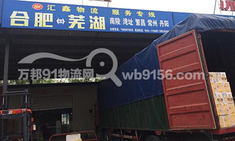 合肥到丹阳物流公司,汇鑫物流芜湖专线