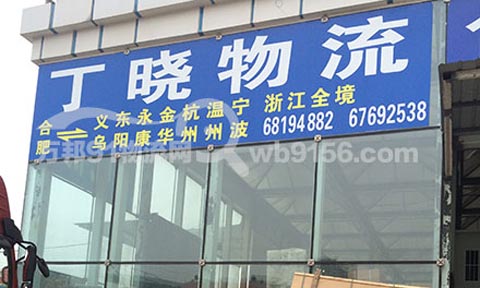 合肥到宁波物流公司,丁晓物流