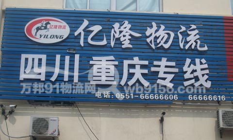 合肥到重庆物流公司,安徽亿隆物流有限公司