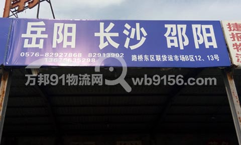 台州到岳阳物流公司,湖南物流