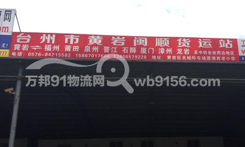 台州到晋江物流公司,黄岩闽顺货运