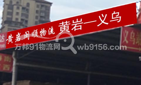 黄岩到义乌物流公司,闽顺物流