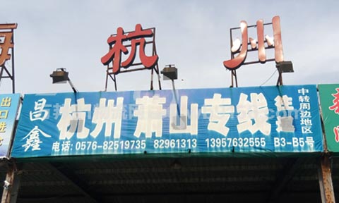 台州到杭州物流公司,昌鑫物流