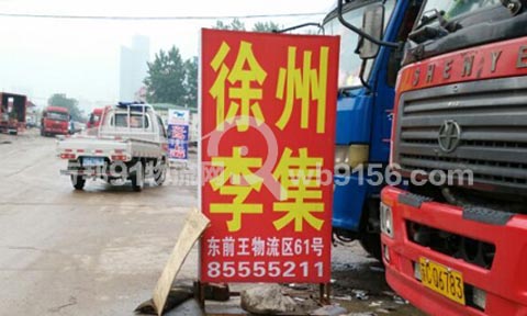 义乌到徐州物流公司,安信托运部