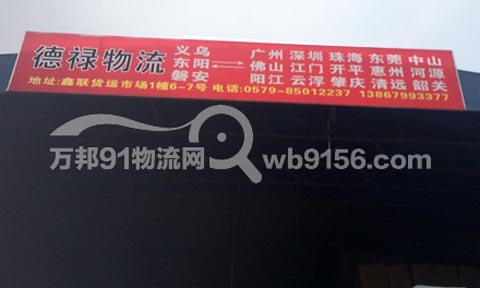 义乌到深圳物流公司,德禄物流