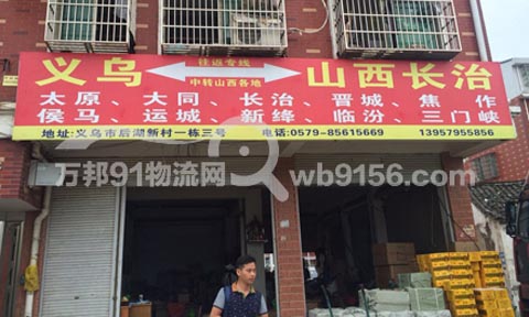 义乌到太原物流公司,义晋物流