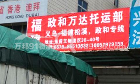 义乌到政和物流公司,万达物流