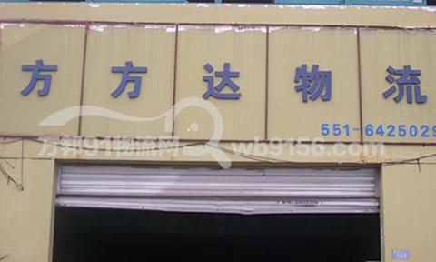 合肥到南京物流公司,方方达物流有限公司