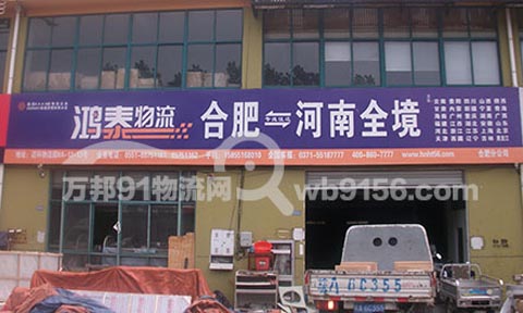 合肥到驻马店物流公司,河南省鸿泰物流有限公司