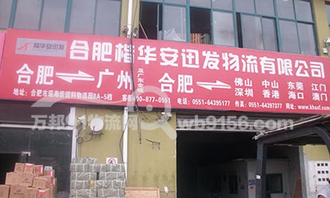 合肥到广州物流公司,合肥楷华安讯发物流有限公司