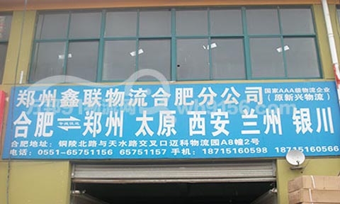 合肥到郑州物流公司,郑州鑫联物流合肥分公司(原新兴物流)