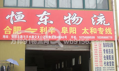 合肥到太和物流公司,恒东物流