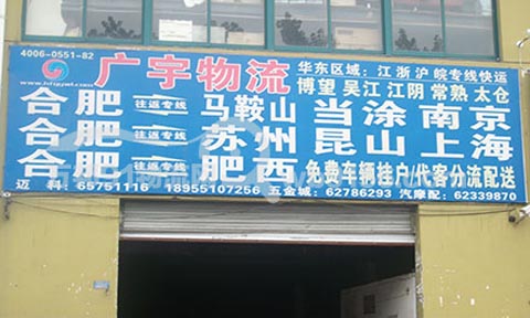 合肥到南京物流公司,广宇物流