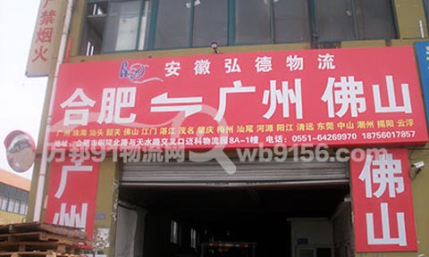 合肥到广州物流公司,安徽弘德物流