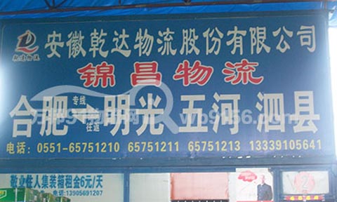 合肥到凤阳物流公司,锦昌物流(乾达物流)