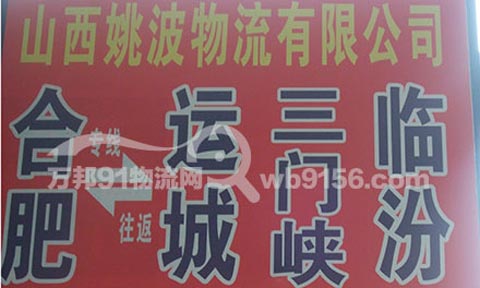 合肥到三门峡物流公司,山西姚波物流有限公司