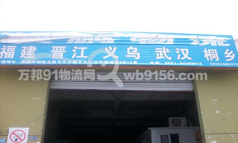 合肥到义乌物流公司,俊鹏物流