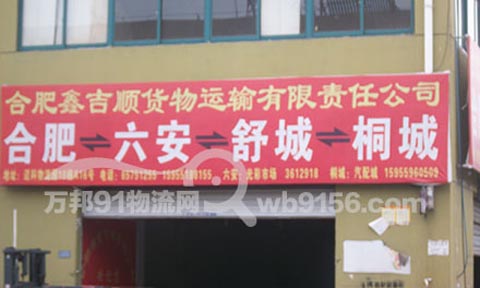 合肥到桐城物流公司,鑫吉顺物流