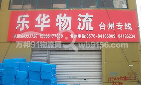 合肥到台州物流公司,乐华物流