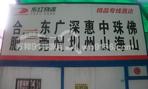 合肥到广州物流公司,东红物流