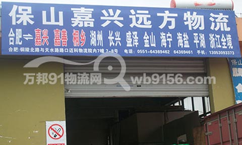合肥到嘉兴物流公司,保山嘉兴远方物流