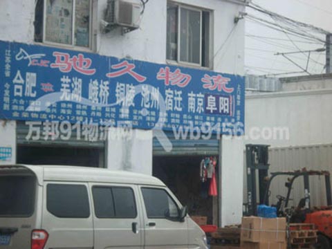 合肥到宿迁物流公司,驰久物流