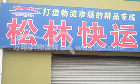合肥到天长物流公司,松林快运