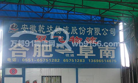 合肥到利辛物流公司,双飞物流(阜南)