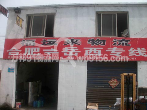 合肥到岳西物流公司,福运来物流