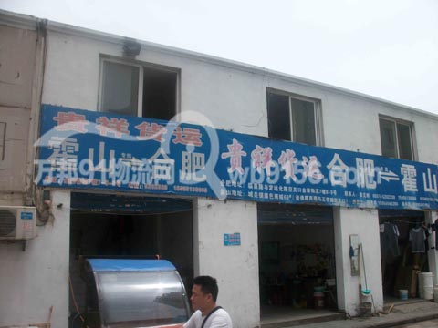 合肥到霍山物流公司,贵祥物流