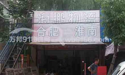 合肥到淮南物流公司,海鹏物流