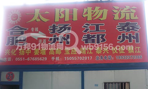 合肥到扬州物流公司,太阳物流