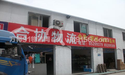 合肥到涡阳物流公司,合协物流