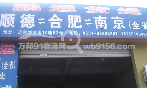 合肥到南京物流公司,鹏通物流