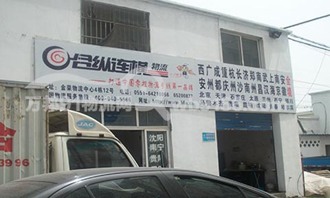 合肥到郑州物流公司,合纵连横物流