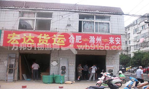 合肥到滁州物流公司,宏达货运