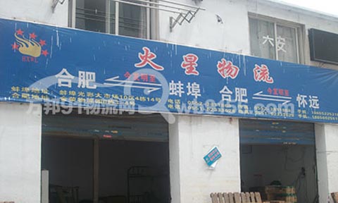 合肥到蚌埠物流公司,火星物流