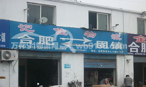 合肥到固镇物流公司,记住物流