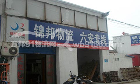 合肥到六安物流公司,锦邦物流